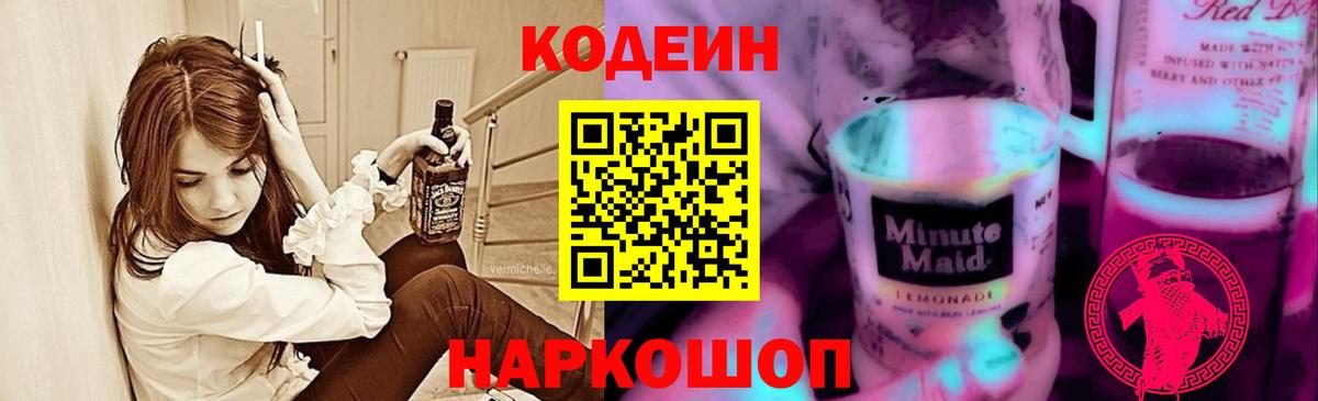 Липецк  Кодеиновый сироп Lean Purple Drank  Кодеиновый сироп Lean напиток Lean (лин)  Вход с VPN 